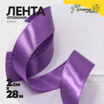 Лента Атласная 2см х 28м Сатин (Фиолетовый)