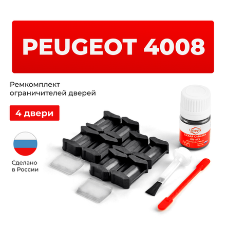 Ремкомплект ограничителей дверей Peugeot 4008 (4 двери, тип 6) 2012-2017