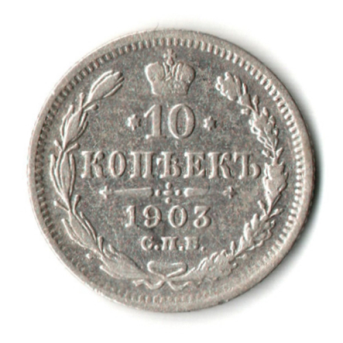 10 копеек 1903 год - СПБ - АР - Николай II