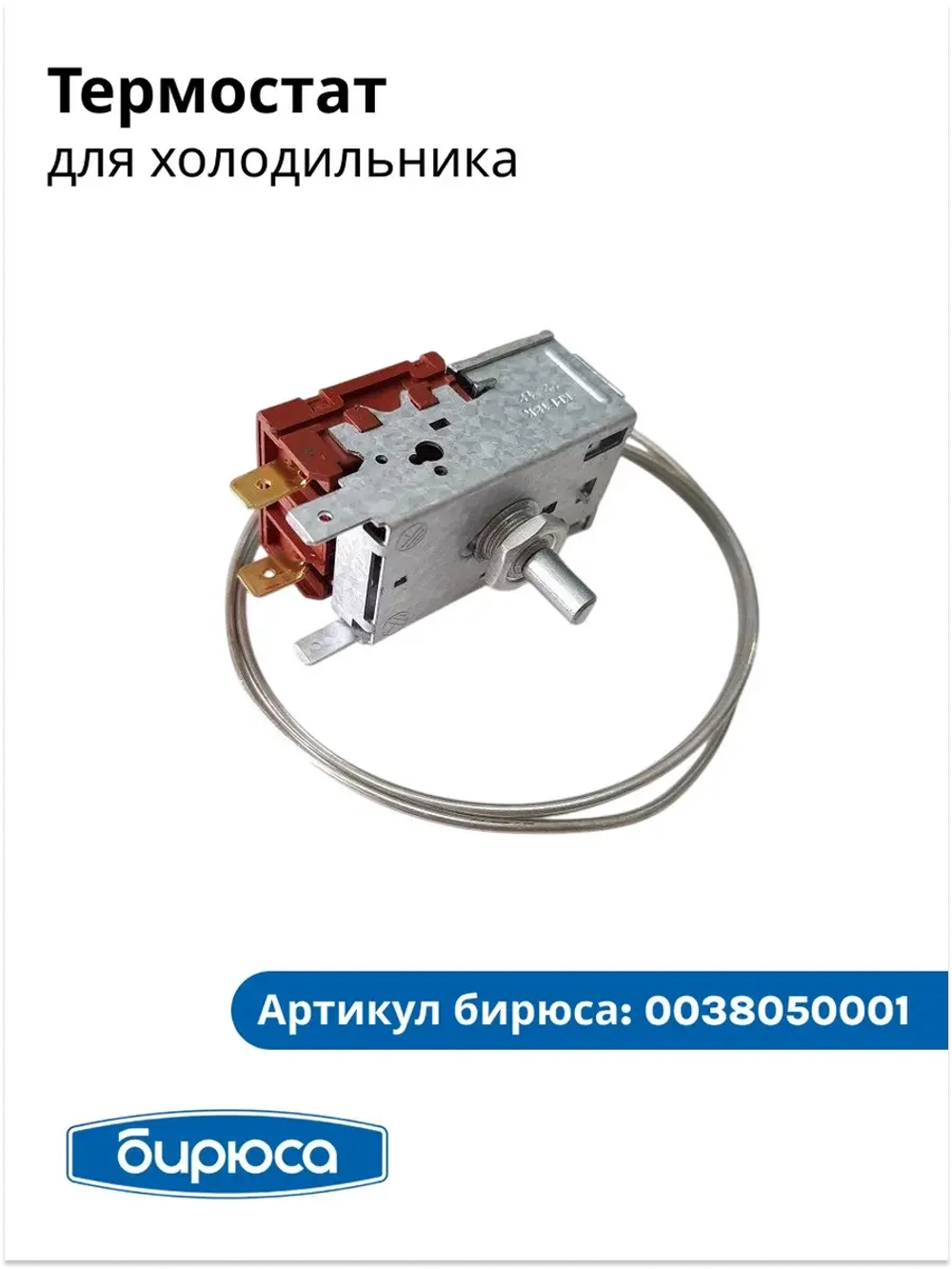 Термостат (датчик-реле температуры) KPF18K для холодильника Бирюса 1352406018-09 (1352402974-09)