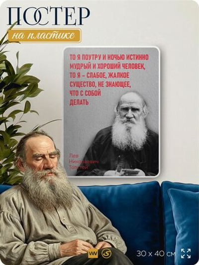 Литературный постер Лев Толстой "То я хороший человек, то жалкое существо" на стену, на пластике, для интерьера, 30х40 см, Айдентика Технолоджи