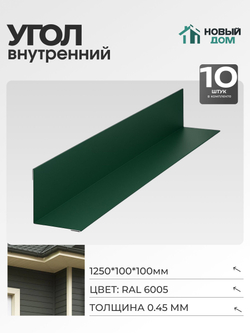 Угол внутренний 100х100мм Длина 1250мм, Зеленый (RAL 6005), 0,45мм, комплект 10 шт.
