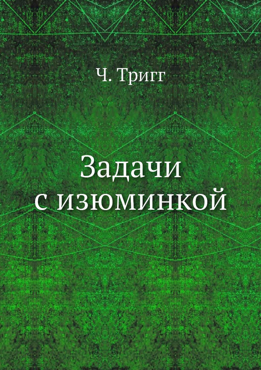 Задачи с изюминкой | Ч. Тригг