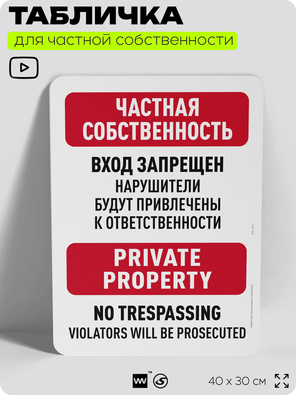 Табличка для частной территории "Частная собственность, вход запрещен", на дом, для участка, организаций, предупреждающая, 40х30 см, Silver Plane x Айдентика Технолоджи