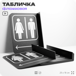 Табличка "Туалет налево" флажковая на стену, двусторонняя с крепежом, 19 х 25 см, для офиса, кафе, ресторана, серия COSMO, Айдентика Технолоджи