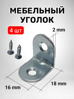 Мебельный уголок металлический крепежный - 4 шт