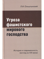 Угроза фашистского мирового господства
