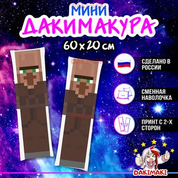 Мини дакимакура Деревенский житель Майнкрафт | Minecraft арт. M1223, 60х20 см