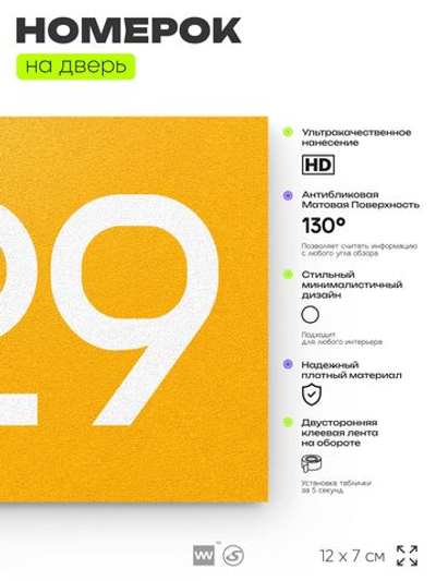 Номер на дверь 829, табличка на дверь для офиса, квартиры, кабинета, аудитории, склада, желтая 120х70 мм, Айдентика Технолоджи