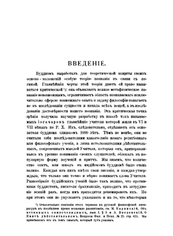 Теория познания и логика по учению позднейших буддистов. Часть 1. Учебник логики Дармакирти с толкованием на него Дармоттары | Щербатской Ф.И.
