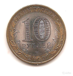 10 рублей Брянск 2010 г (биметалл)