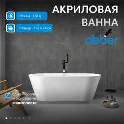 Акриловая ванна ABBER AB9268-1.7 белая