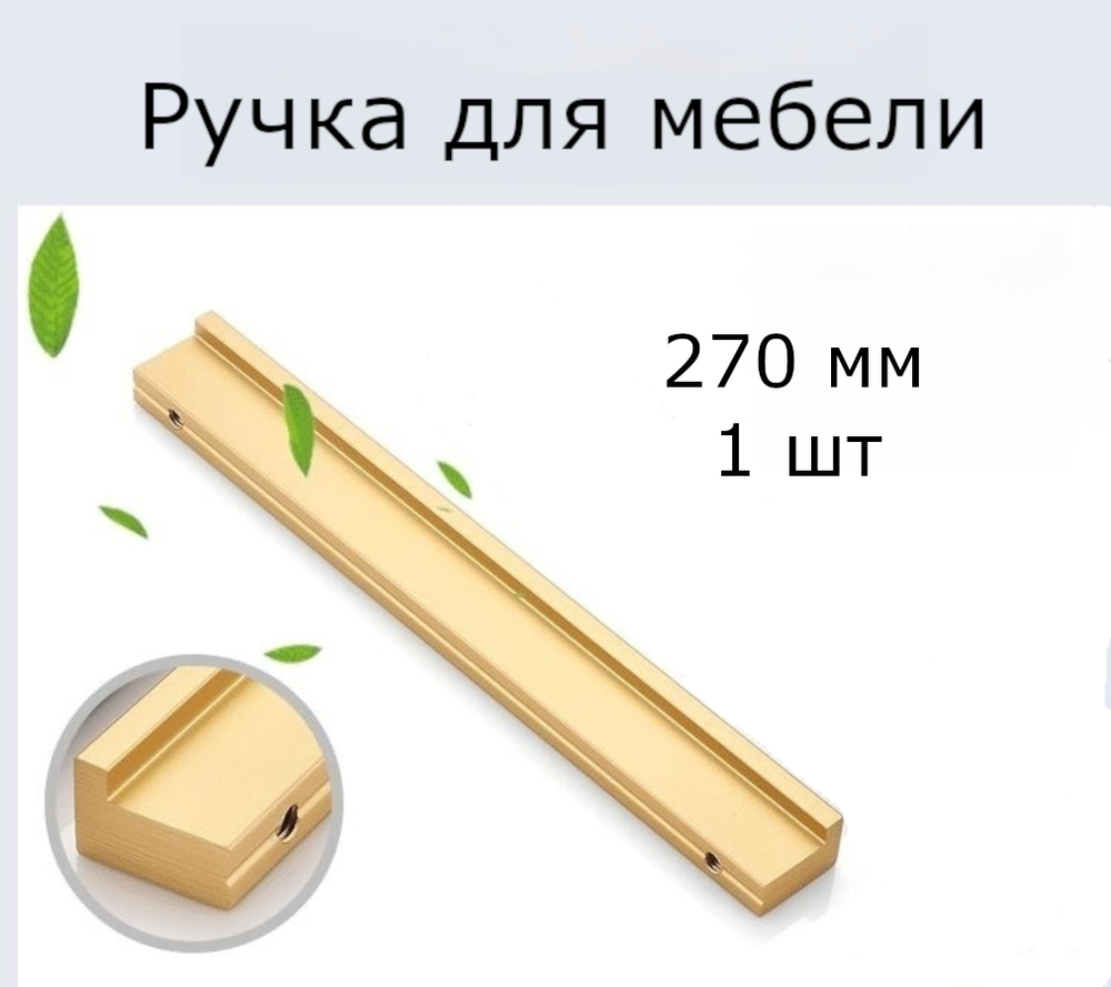 Ручка мебельная золотая для шкафа кухни ящика комода 270 мм (27 см), 1шт