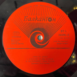 Винтажная виниловая пластинка LP Septet Rousse Оркестр Русе (Болгария 1980) Necronomikon