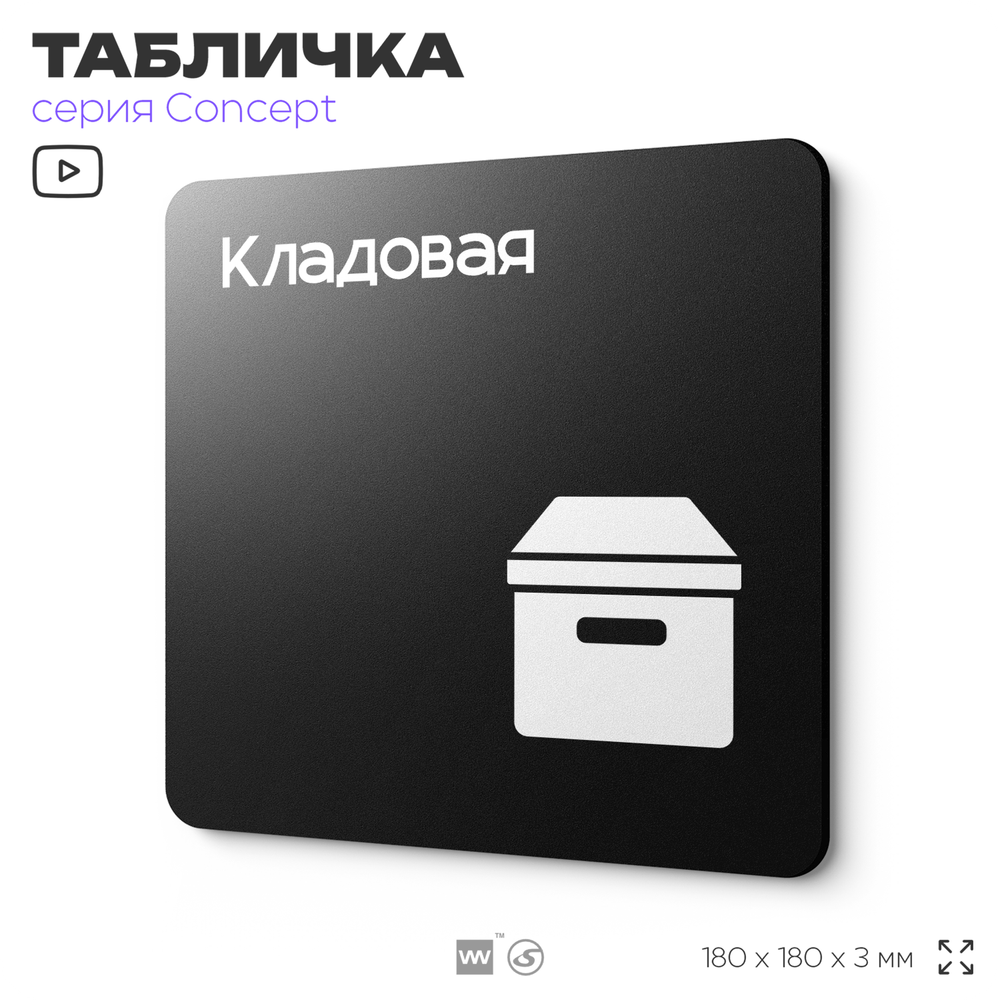 Табличка Кладовая, на дверь и стену, навигационная и информационная, серия CONCEPT, 18х18 см, Айдентика Технолоджи