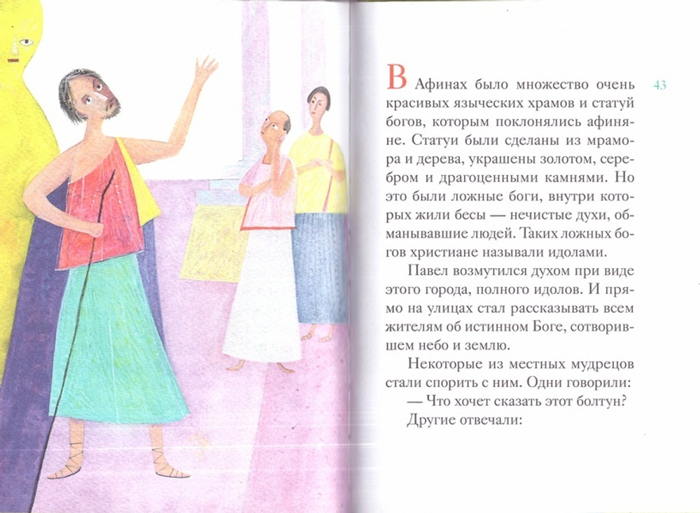 Житие святого апостола Павла в пересказе для детей