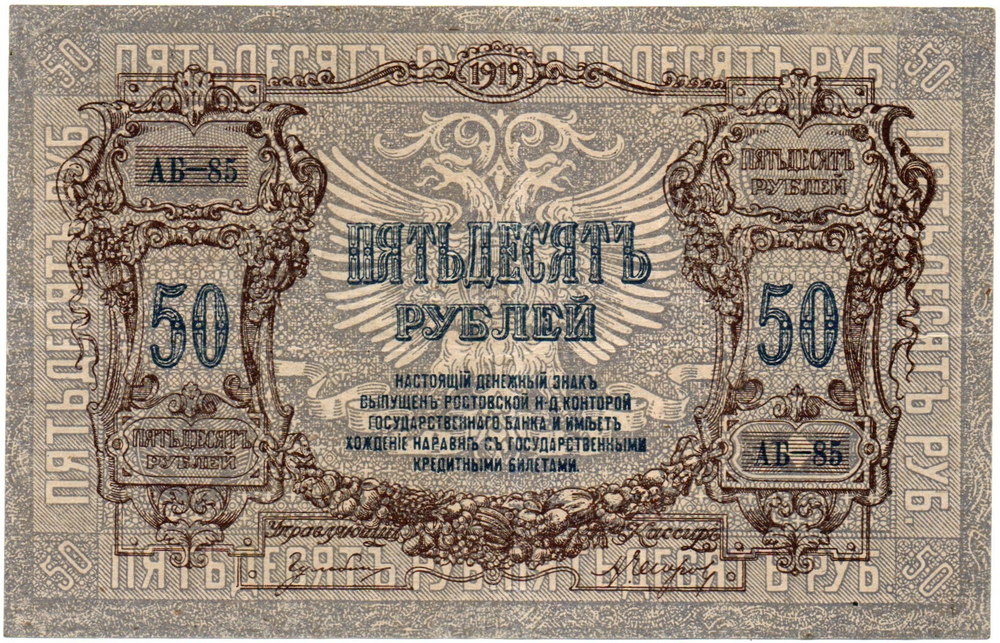 50 рублей 1919 год - Серия АБ-85 - Юг России - Локальный выпуск