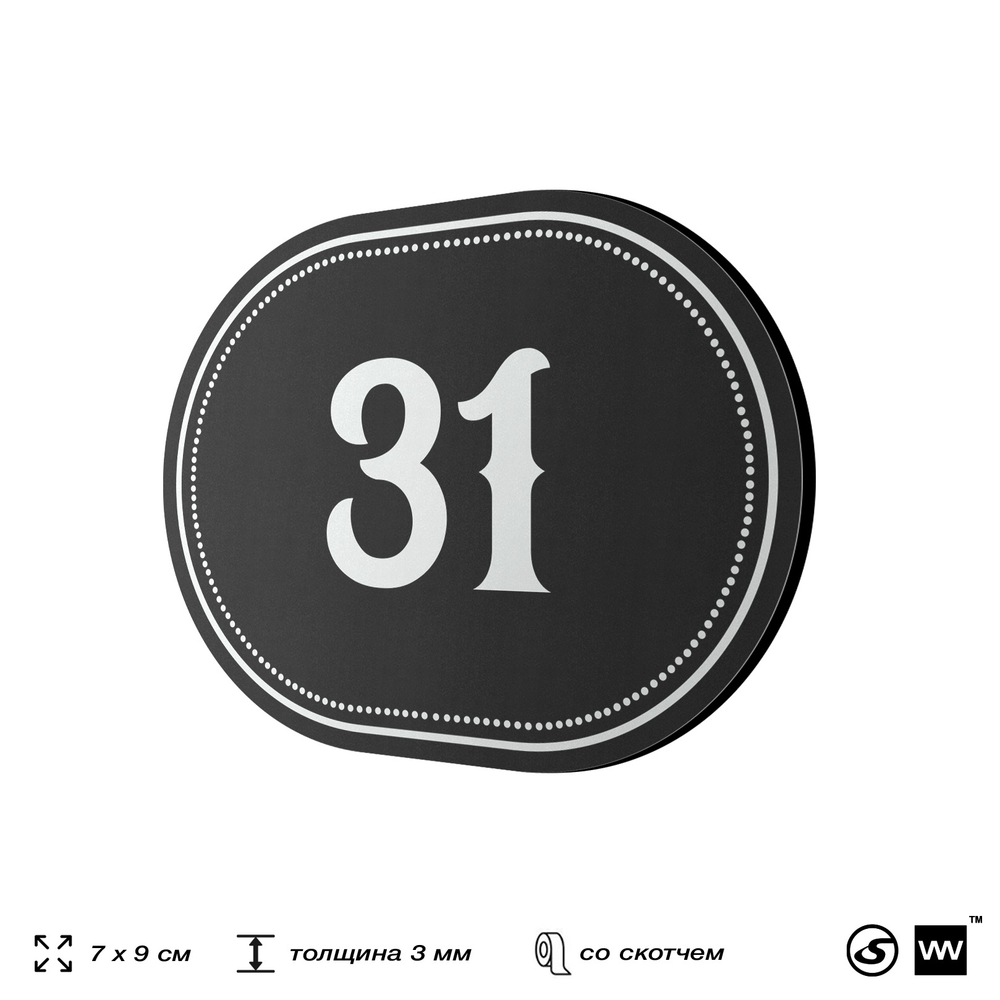 Номерок на дверь квартиры 31, для кабинета, офиса, шильдик 9 х 7 см, черный, Айдентика Технолоджи