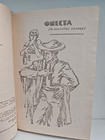 Фиеста (И восходит солнце). Прощай, оружие!