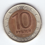 10 рублей "Амурский тигр" 1992 год №4
