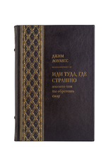 Джим Лоулесс - Иди туда, где страшно. Книга в кожаном переплёте.