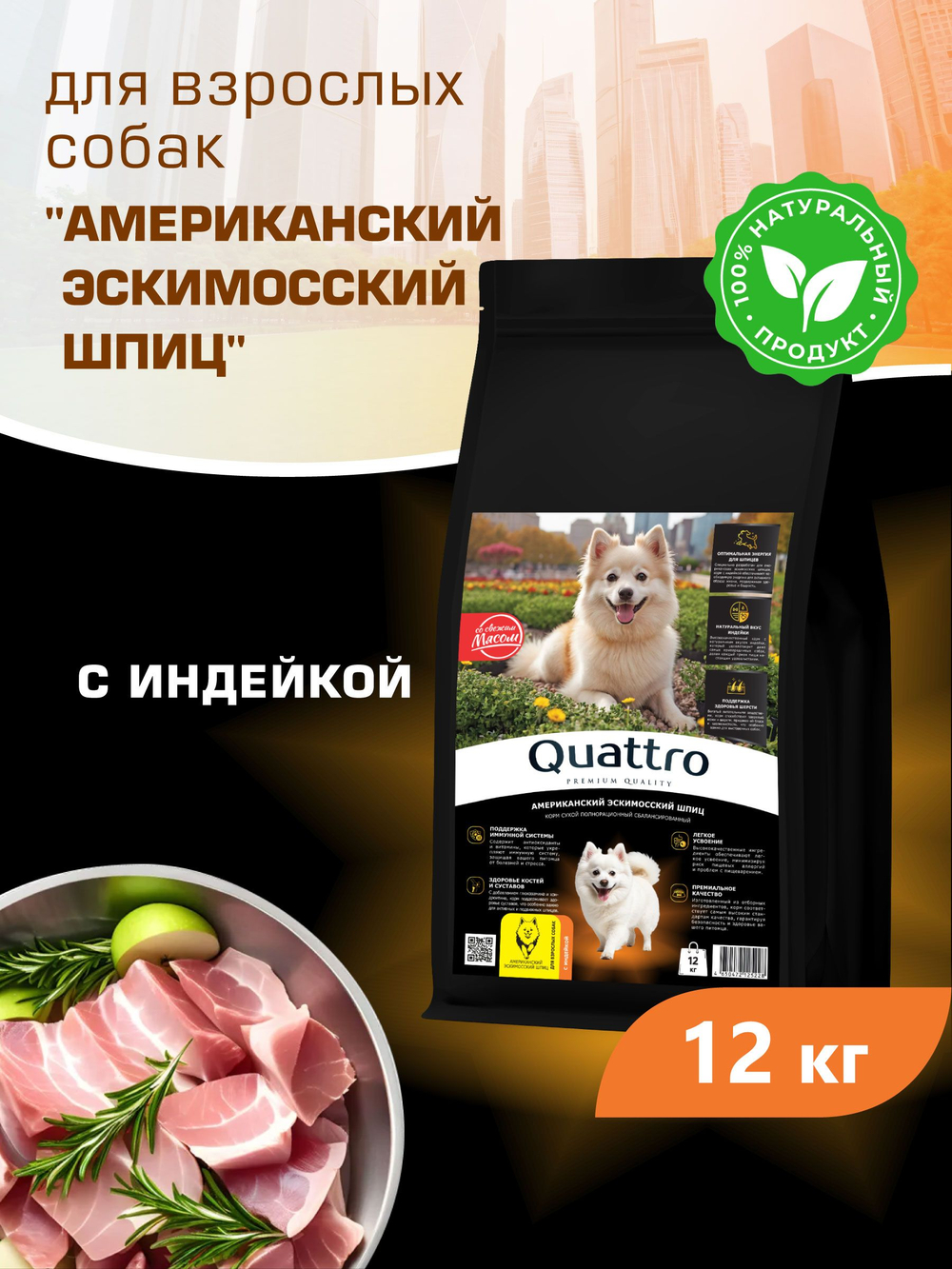 Quattro корм для взрослых собак породы Американский эскимосский шпиц, с индейкой, 12 кг, QUATTRO