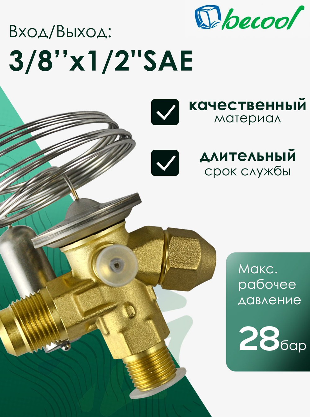 Вентиль терморегулирующий BC-TRES, для фреонов R404A и R507