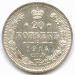 20 копеек 1914 год. СПБ-ВС. XF-AU