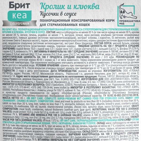 Пауч Brit Care для стерилизованных кошек с кроликом и клюквой, кусочки в соусе