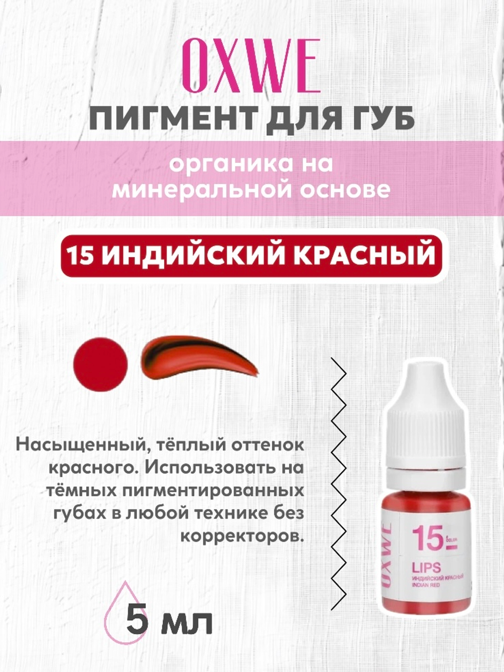 15 индийский красный 5 мл oxwe