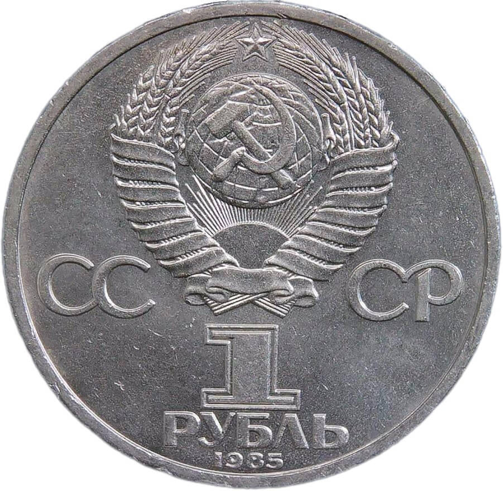 1 рубль 1985 "165 лет со дня рождения Фридриха Энгельса" (XF-AU)