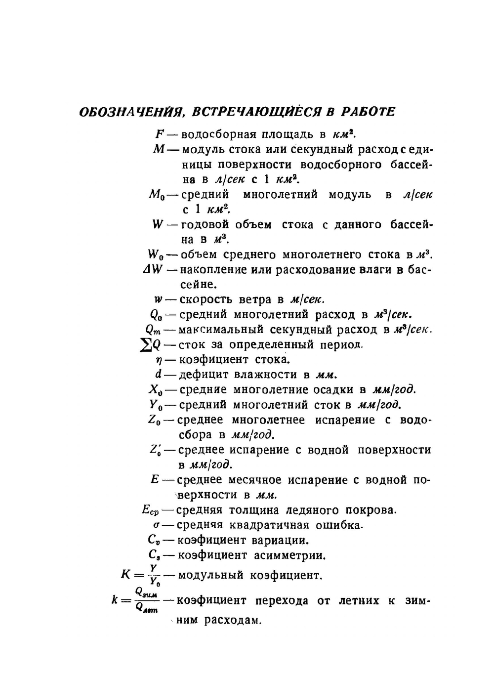 Гидрологические расчеты при проектировании сооружений на реках малых бассейнов | Б.В. Поляков