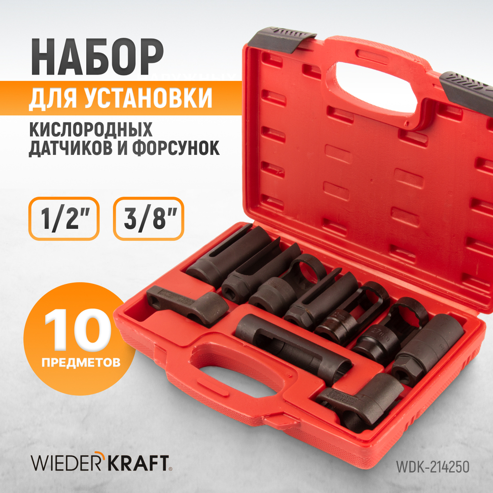 WDK-214250 Набор головок для кислородных датчиков (замены лямбда зондов) 10 предметов