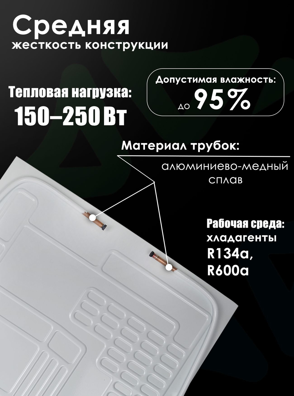 Испаритель для холодильника ВТО 450х400 мм, 2 канала, тепловая нагрузка 150-250 Вт