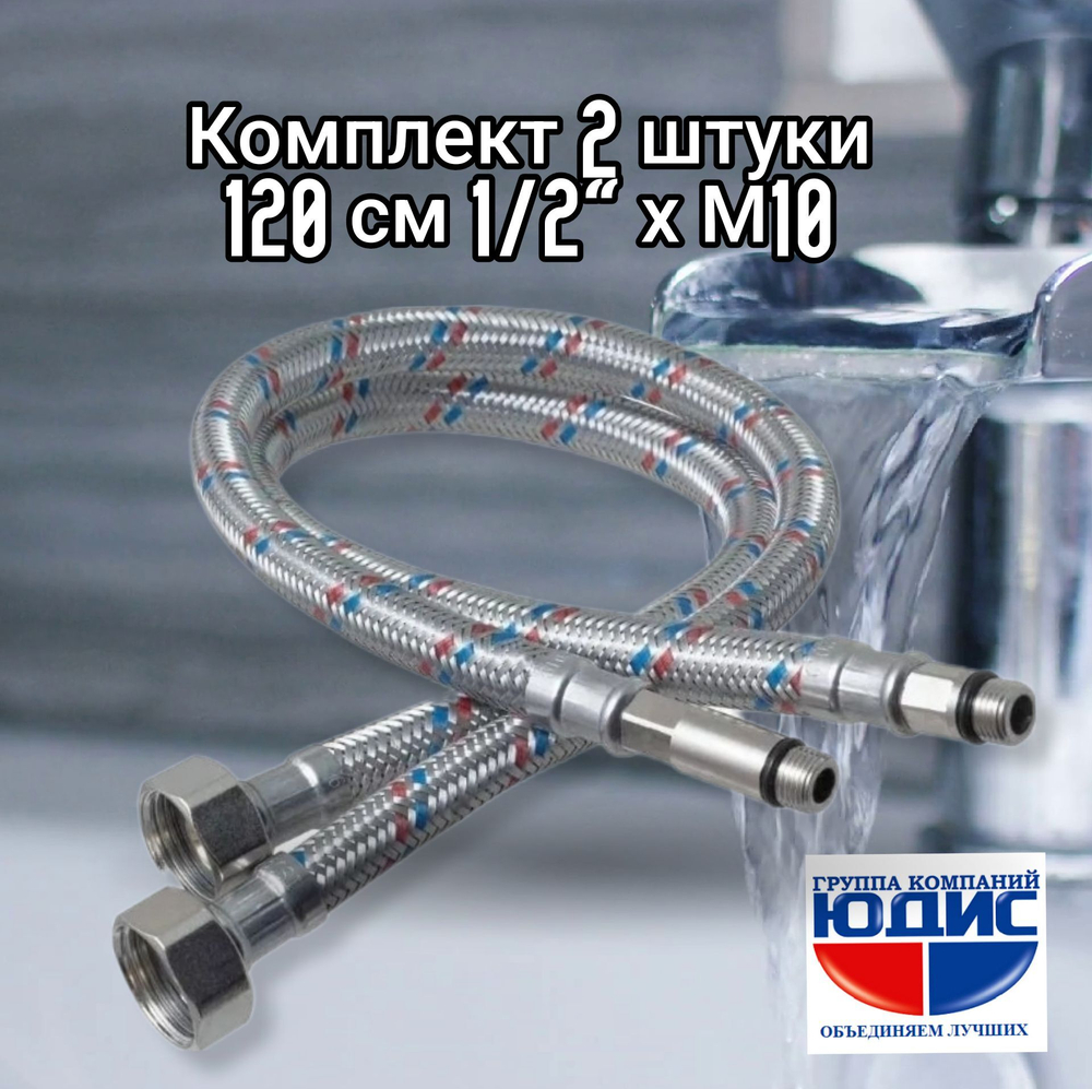 Подводка для смесителя 120 см  АКВАЛЮКС  (25/5пар)