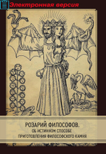 Розарий философов. Об истинном способе приготовления  философского камня (PDF)