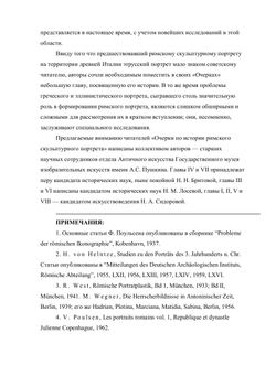 Римский скульптурный портрет. Очерки | Н.А. Сидорова