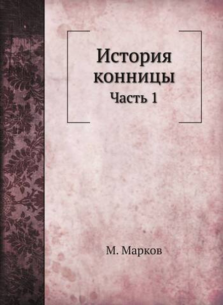 История конницы. Часть 1 | М. Марков