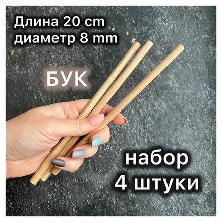 Палочка d=8 мм, массив Бука, длина 20 см, набор 4 штуки