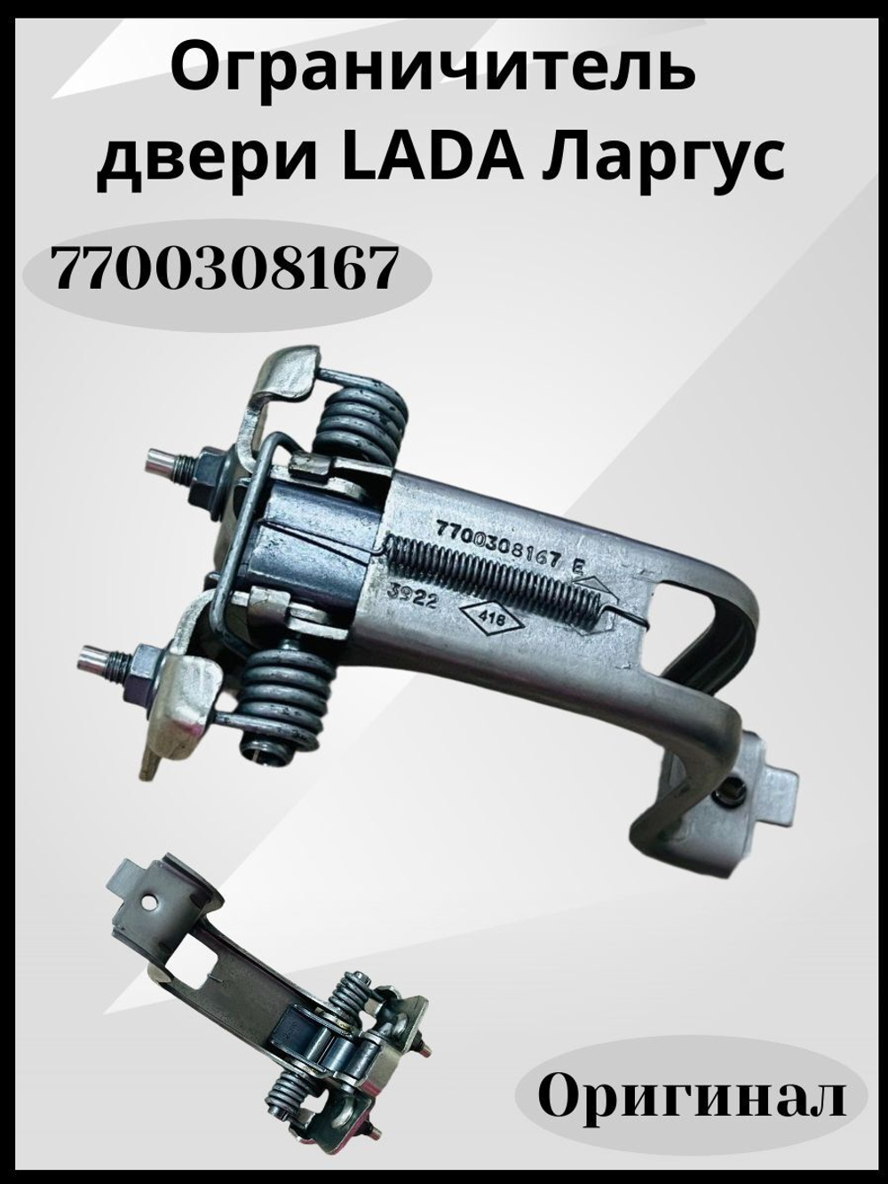 7700308167 Ограничитель двери Renault Lada Largus