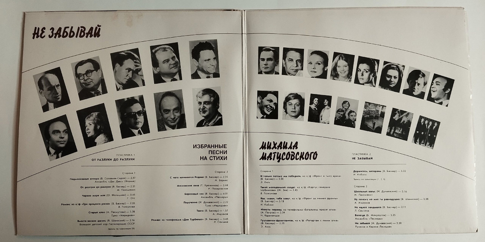 Винтажная виниловая пластинка LP Михаил Матусовский Не Забывай (СССР 1986) (Понаровская, Бернес, Хиль, Толкунова,Сенчина, Миронов)