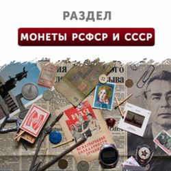 Монеты РСФСР и СССР (1917-1991)
