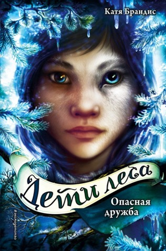 Опасная дружба (#2). Катя Брандис