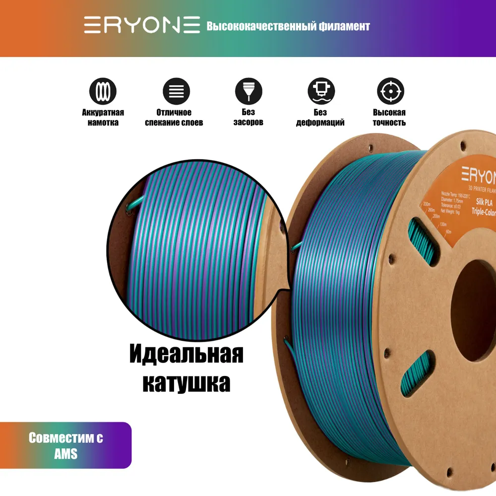 Пластик Eryone Silk PLA Tri-Color 1.75mm, 1KG Purple & Blue Green & Burnt Orange