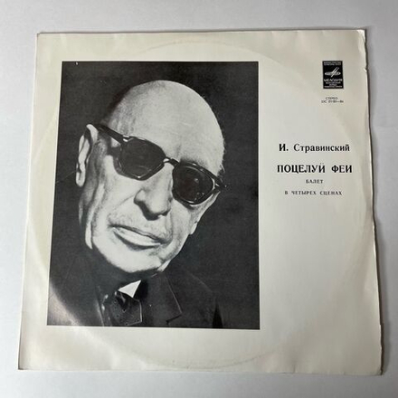 Винтажная виниловая пластинка LP И. Стравинский, Большой Симфонический Оркестр Всесоюзного Радио , Дирижер Г. Рождественский, Поцелуй Феи (СССР 1978)
