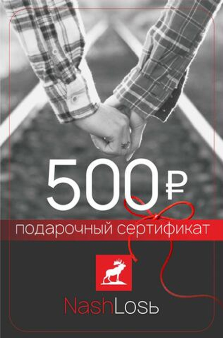 Сертификат подарочный 500 руб.