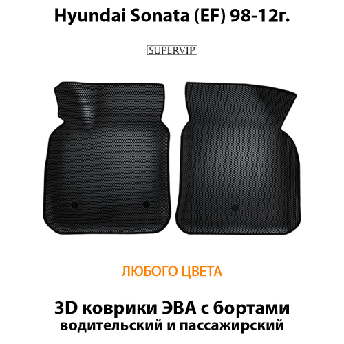 Передние автомобильные коврики ЭВА с бортами для Hyundai Sonata IV (EF) 98-12г.