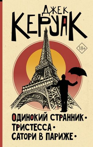 Одинокий странник. Тристесса. Сатори в Париже. Джек Керуак