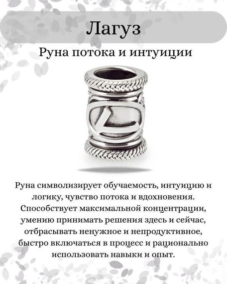 Инфографика свойства руны Лагуз
