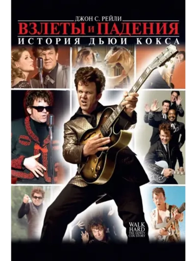 Взлеты и падения: История Дьюи Кокса (2007) (DVD-R)